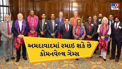 ભારતીય પ્રતિનિધિમંડળે કોમનવેલ્થ ગેમ્સ 20230નું આયોજન કરવાનો પ્રસ્તાવ રજૂ કર્યો, અમદાવાદમાં થઇ શકે આયોજન