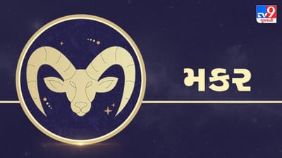 10 September 2025 મકર રાશિફળ: રાજકીય ક્ષેત્રમાં તમારો પ્રભાવ વધશે, મહત્વપૂર્ણ અભિયાનની કમાન મળશે