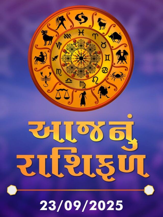 આજનું રાશિફળ તારીખ : 23-09-2025 આજનું રાશિફળ તારીખ : 23-09-2025