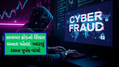 Cyber Fraud : સાયબર ફ્રોડનો શિકાર બનતા પહેલાં સાવધાન ! આટલું ધ્યાન રાખશો તો બચી જશો