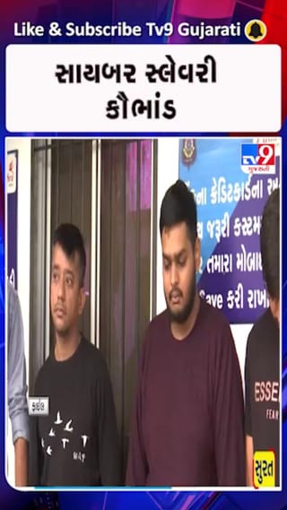 સાયબર સ્લેવરી કૌભાંડઃ ચીની માફિયા સુધી પહોંચી તપાસ