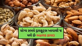 કાજુ, બદામ અને પિસ્તા ખાવાનો યોગ્ય સમય કયો? તેના ફાયદા જાણી ચોંકી જશો કાજુ, બદામ અને પિસ્તા ખાવાનો યોગ્ય સમય કયો? તેના ફાયદા જાણી ચોંકી જશો