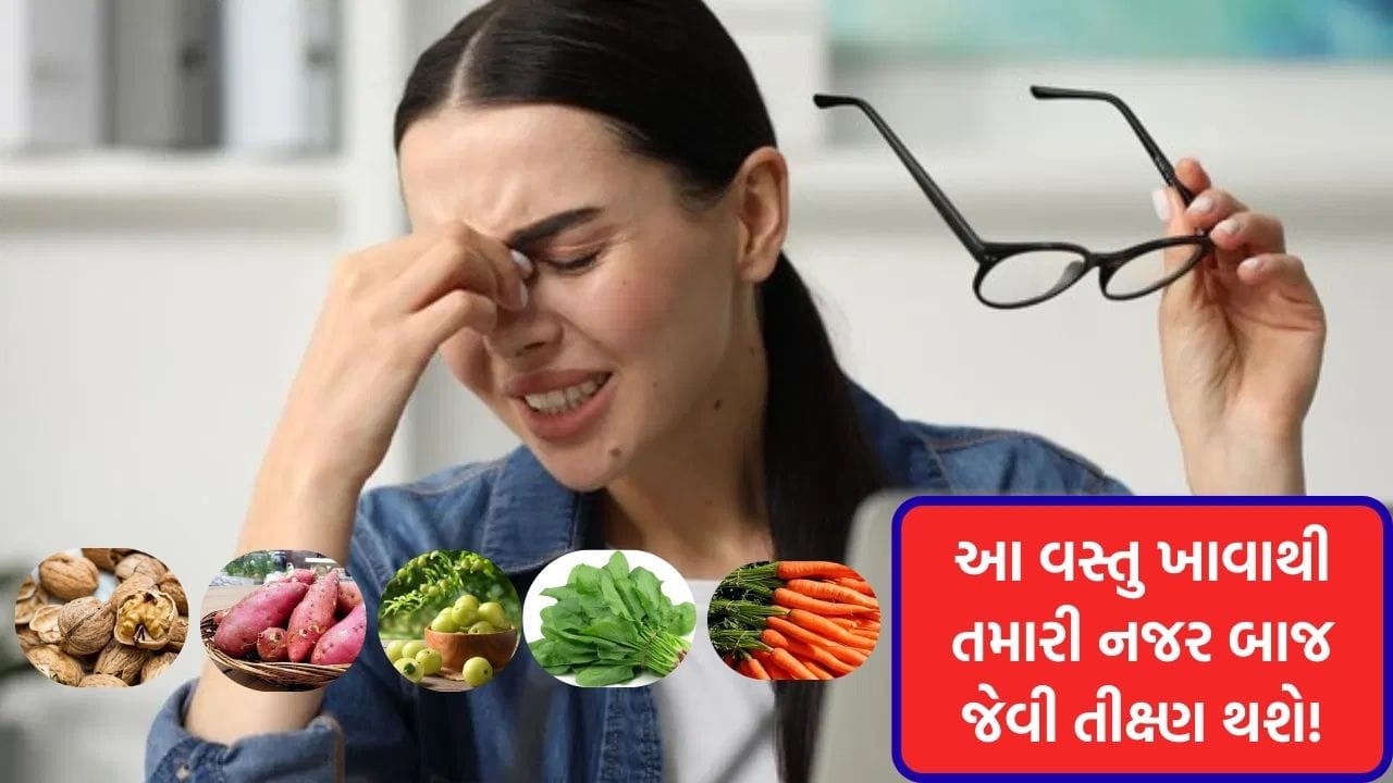 જ્યાં સુધી તમને કોઈ સમસ્યા ન થાય ત્યાં સુધી આપણે આપણી આંખોની સંભાળ રાખતા નથી. દૃષ્ટિ નબળી થવામાં આપણો આહાર મુખ્ય પરિબળ છે. આપણી ખોરાકની પસંદગી ફક્ત આપણા શારીરિક સ્વાસ્થ્યને જ નહીં, પણ આપણી આંખના સ્વાસ્થ્યમાં પણ મહત્વપૂર્ણ ભૂમિકા ભજવે છે. ચાલો જોઈએ કે કયા ખોરાકનો તમારા આહારમાં સમાવેશ કરીને તે દૃષ્ટિ સુધારી શકે છે.