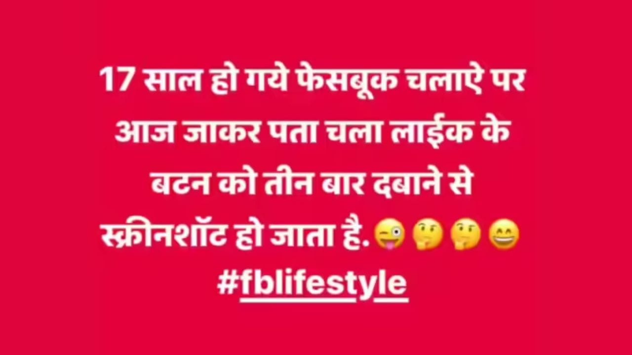જેમ આપણે કહ્યું હતું, ફેસબુક પર ઘણા લોકોએ આવી પોસ્ટ્સ પોસ્ટ કરી છે કે લાઈક બટનને ત્રણ વાર ટેપ કરવામાં આવે સ્ક્રીનશોટ પડે છે. એક યુઝરે આ વાતને ફેસબુક પર શેર છે. વાસ્તવમાં, આ જ કારણ છે કે મોટી સંખ્યામાં લોકો તેને અજમાવવાનું શરૂ કરે છે અને તે એક ટ્રેન્ડ બની ગયો અને ખૂબ જ ઝડપથી વાયરલ પણ થયો. વાસ્તવમાં, આવા નકલી ફીચર દાવાઓ સોશિયલ મીડિયા પર વાયરલ થવાનું નવું નથી.