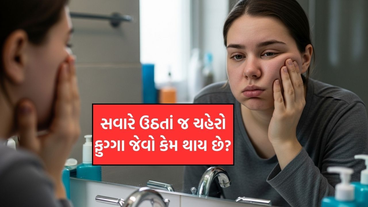 “સવારે ઉઠતાં જ ચહેરો ફૂલી જાય? 99% લોકોને તેનું સાચું કારણ ખબર નથી”, ચાલો તમને જણાવીએ