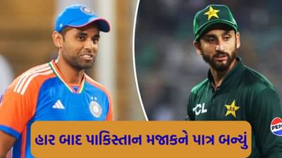 IND Vs PAK : એટિટ્યુડ એક નંબર પણ પર્ફોમન્સ... પાકિસ્તાની ક્રિકેટરોની મશ્કરી ઊડી, મીમ્સ થયા વાયરલ