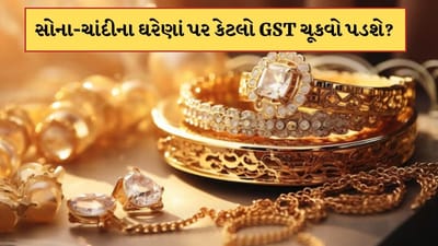 GSTમાં સુધારા પછી સોના-ચાંદીના ઘરેણાં પર કેટલો GST ચૂકવો પડશે? જાણો કેલ્ક્યુલેશન