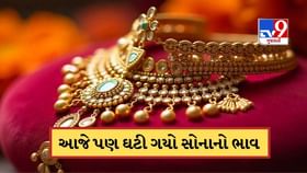 આજે ફરી ઘટ્યો સોનાનો ભાવ! જાણો 22 અને 24 કેરેટ સોનું કેટલું સસ્તું થયુ આજે ફરી ઘટ્યો સોનાનો ભાવ! જાણો 22 અને 24 કેરેટ સોનું કેટલું સસ્તું થયુ