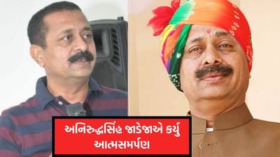 પૂર્વ MLA હત્યા કેસમાં અનિરુદ્ધસિંહ જાડેજાએ કર્યુ આત્મસમર્પણ - જુઓ Video