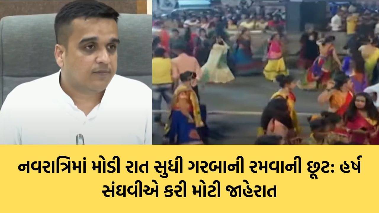 ખેલૈયાઓ માટે ખુશખબર, મોડી રાત સુધી ગરબા રમવાની મંજૂરી- હર્ષ સંઘવીએ કરી મોટી જાહેરાત, જુઓ Video