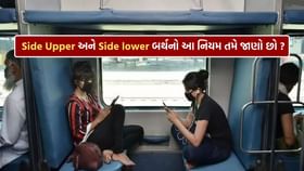 ટ્રેનમાં Upper Berth માં મુસાફરી કરતાં હોવ તો આ નિયમ જાણી લેજો ટ્રેનમાં Upper Berth માં મુસાફરી કરતાં હોવ તો આ નિયમ જાણી લેજો