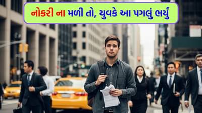 બેરોજગારી ચરમસીમા પર ! યુવકને જોબ ના મળતા તે રસ્તે આવી ગયો અને કર્યું એવું કામ કે, લોકો.... જુઓ Video