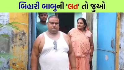 Trending Video: બિહારનો મોટુ લાલ તો 72 લાખનો દારૂ પી ગયો, પ્રેમ એટલો કે તેણે પોતાની જમીન વેચી દીધી