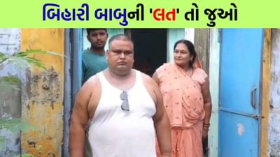 Trending Video: બિહારનો 'મોટુ લાલ' તો 72 લાખનો દારૂ પી ગયો, પ્રેમ એટલો કે તેણે પોતાની જમીન વેચી દીધી