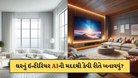 AIની મદદથી તમારા સપનાના ઘરને આ રીતે સજાવો AIની મદદથી તમારા સપનાના ઘરને આ રીતે સજાવો
