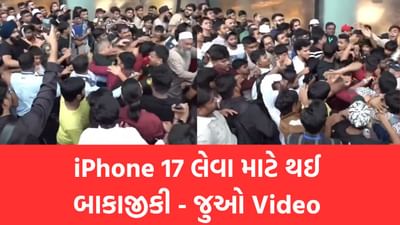 iPhone 17 લેવા માટે આખી રાત લાઇનમાં ઉભા રહ્યા પછી થઈ બાકાજીકી - જુઓ Video