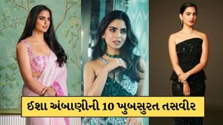 અંબાણી પરિવારની દીકરીની 10 ખુબસુરત તસવીર, સુંદરામાં ભાભી રાધિકાને પણ આપે છે ટક્કર