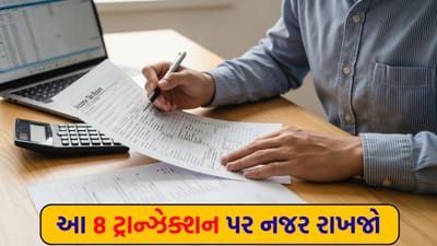 Income Tax Rules : આ 8 ટ્રાન્ઝેક્શન કર્યા હોય તો ધ્યાન રાખજો, નહીંતર ITR ફાઇલ કરતી વખતે....
