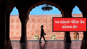 શું તમે જાણો છો ભારતના આ શહેરને 'પેરિસ' કેમ કહેવાય છે? શું તમે જાણો છો ભારતના આ શહેરને 'પેરિસ' કેમ કહેવાય છે?