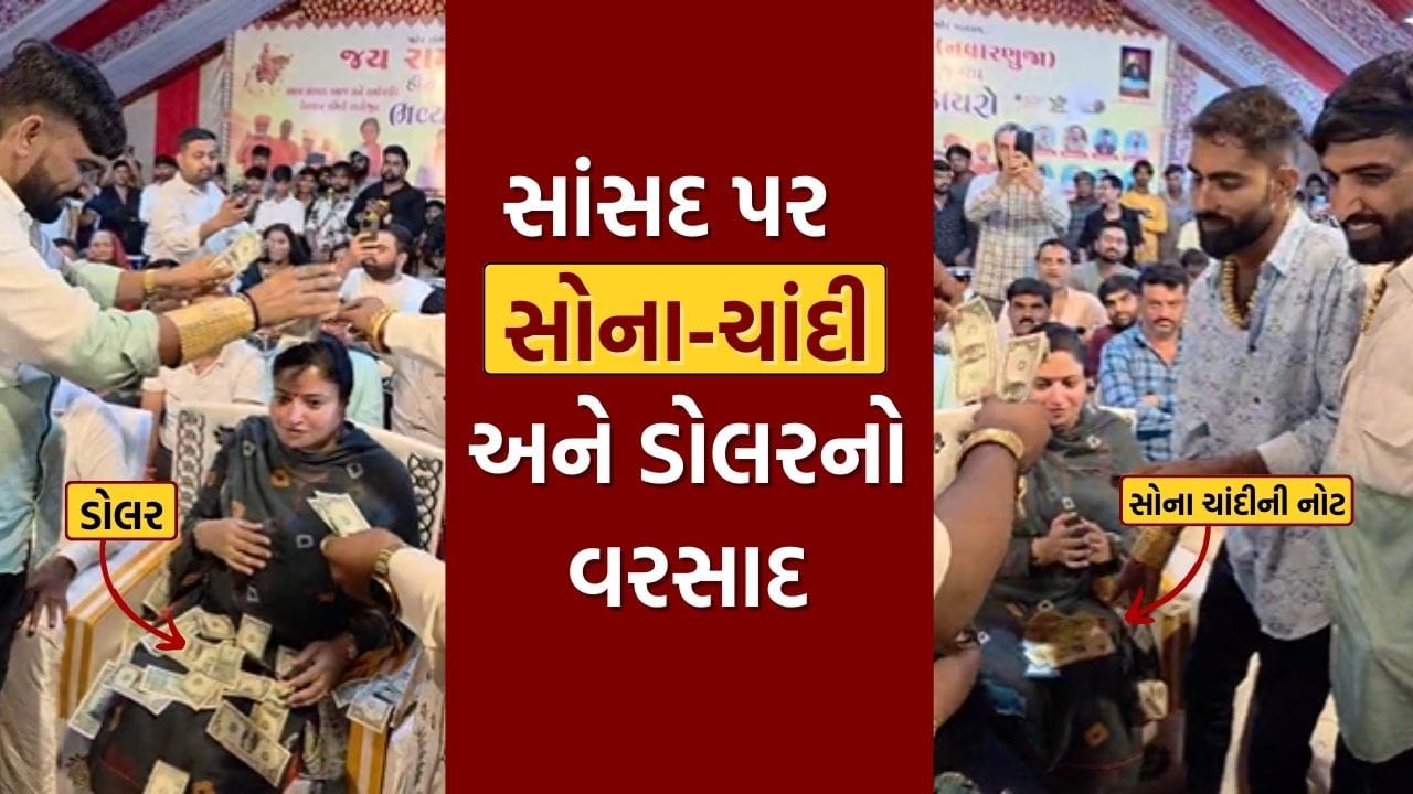 Video : કાલાવડના રણુજાના મેળામાં સાંસદ પૂનમ માડમ પર સોના-ચાંદી, ડોલરનો વરસાદ, જુઓ