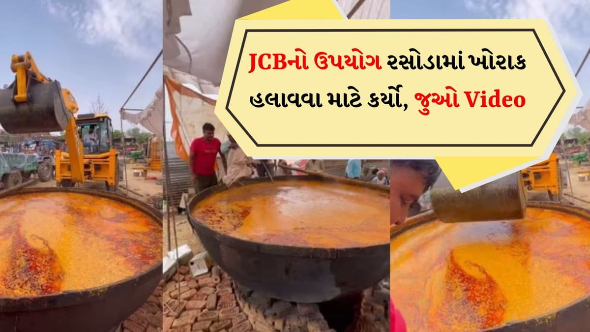 Shocking video: ભંડારામાં દાળ બનાવવા માટે JCBની મદદ લીધી, સુપડુ ચાલ્યું દાળના તપેલામાં, જુઓ Video