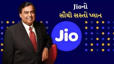 Jio પાસે લાંબી વેલિડિટીવાળા ઘણા રિચાર્જ પ્લાન છે. જો તમે વારંવાર રિચાર્જ પ્લાન લઈને કંટાળી ગયા છો, તો અમે તમને એક એવા પ્લાન વિશે જણાવવા જઈ રહ્યા છીએ જેની મદદથી તમે લગભગ 90 દિવસ માટે રિચાર્જના ટેન્શનથી મુક્ત રહી શકો છો.