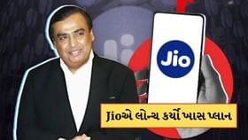 Jioએ લોન્ચ કર્યો ખાસ પ્લાન, 77 રુપિયામાં મળી રહી આ સુવિધા Jioએ લોન્ચ કર્યો ખાસ પ્લાન, 77 રુપિયામાં મળી રહી આ સુવિધા