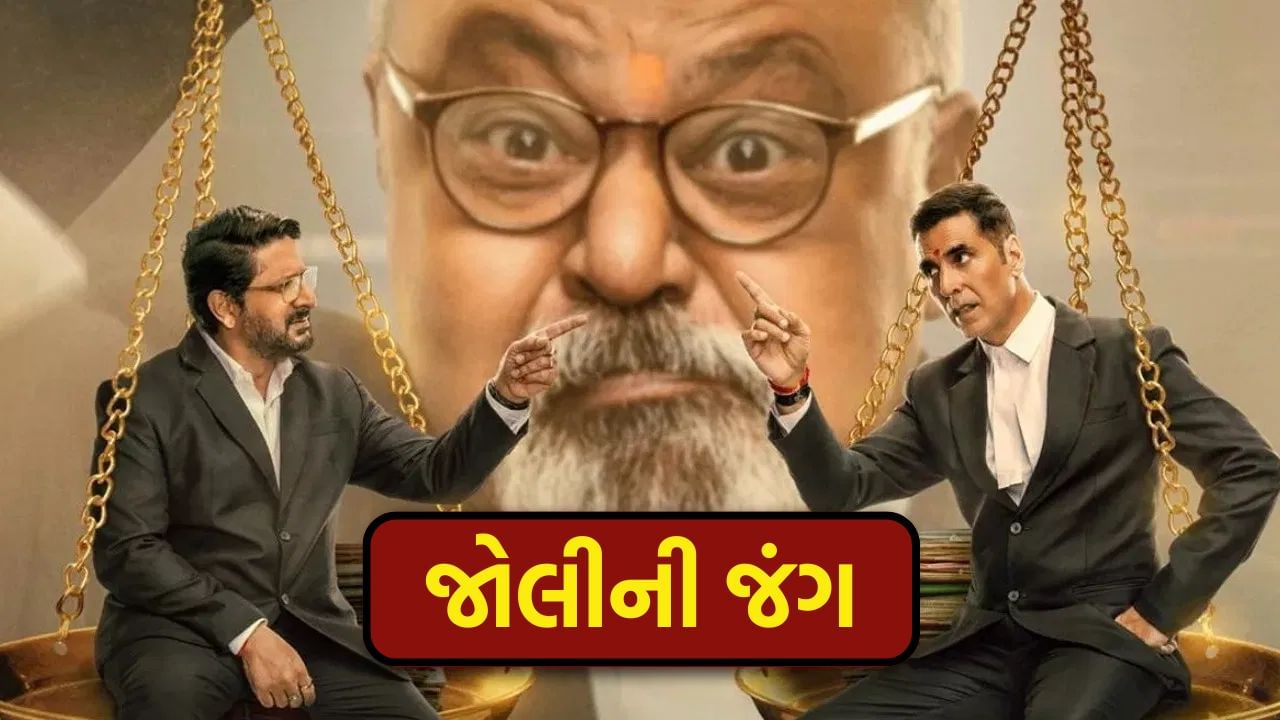 ‘Jolly LLB 3’ જોયું કે નહીં? થિયેટરમાં પગ મૂકતા પહેલા ધ્યાન રાખજો, અક્ષય-અરશદની જોડીએ એવું તો શું કર્યું કે લોકો…..