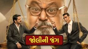 'Jolly LLB 3' જોયું કે નહીં? ટિકિટ ખરીદતા પહેલા ધ્યાન રાખજો!