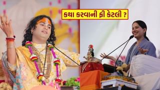 કથાકાર જયા કિશોરી કે અનિરુદ્ધાચાર્ય, કોની કથા કરવાની ફી વધુ છે ? જાણો