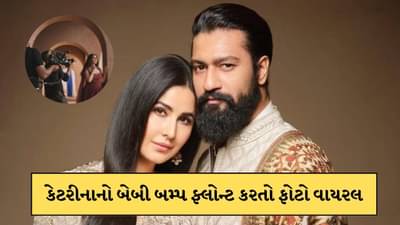 કેટરીના કૈફનો દેખાયો બેબી બમ્પ, જલ્દી ખુશખબરી આપી શકે છે વિક્કી-કેટ?