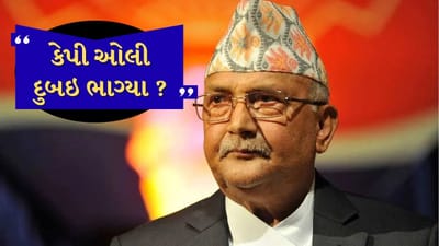 Nepal Protest:  રાજીનામા પછી કેપી ઓલી ભાગ્યા દુબઇ ? નેપાળની એર હોસ્ટેસનો દાવો, શેર કર્યો Video