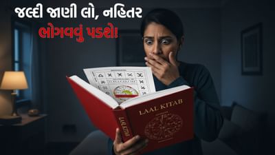 Laal kittab : જલ્દી જાણી લો! આ તારીખના લોકો માટે લાલ કિતાબની ભવિષ્યવાણી, નહિતર ભોગવવું પડશે