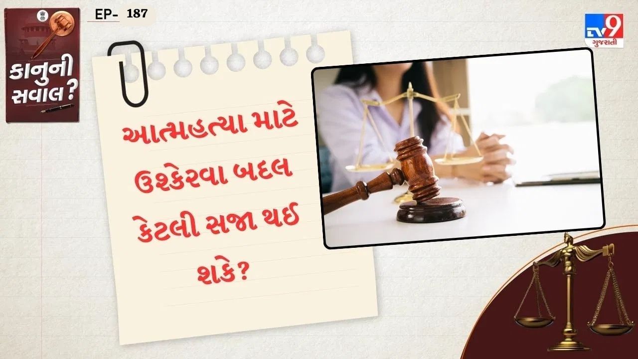 કોર્ટે કહ્યું કે, જો પત્નીની માંગણી પર સોનાના દાગીના વેચવા અને પછી ઝઘડો અને હેરાનગતિ કરવાનો મામલો સાચો હોય, તો પણ તે મૃતકને આત્મહત્યા માટે ઉશ્કેરવાનો કે ઉશ્કેરવાનો કોઈ ઈરાદો દર્શાવતો નથી. તેથી, કોર્ટે પતિને આત્મહત્યા માટે ઉશ્કેરવાના આરોપ (IPC ની કલમ 306) માં દોષિત ઠેરવ્યો નથી અને તેને નિર્દોષ જાહેર કર્યો હતો.