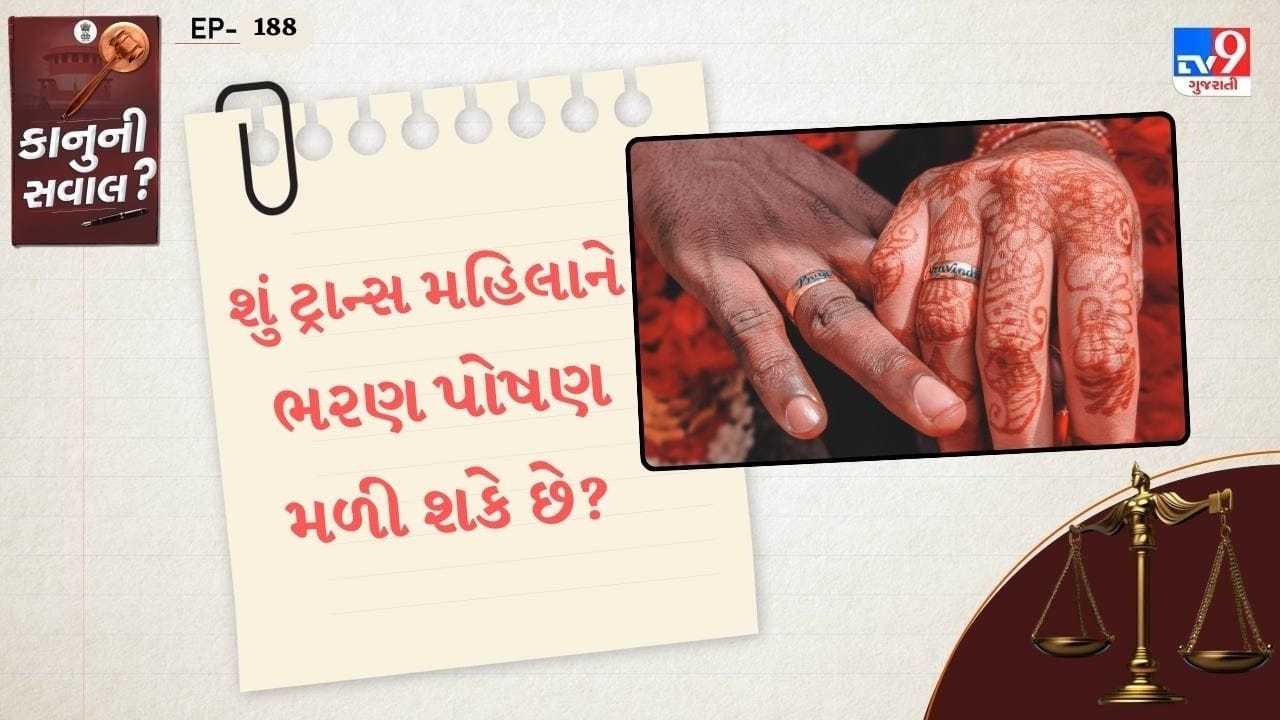 જો કોઈ વ્યક્તિ પુરુષમાંથી સ્ત્રીમાં લિંગ પરિવર્તન કરે છે અને તેના તમામ કાનૂની દસ્તાવેજો (જેમ કે આધાર કાર્ડ, પાન કાર્ડ, વગેરે) માં તેનું લિંગ "સ્ત્રી" માં બદલાઈ ગયું હોય, તો તેને કાયદેસર રીતે સ્ત્રી ગણવામાં આવે છે.