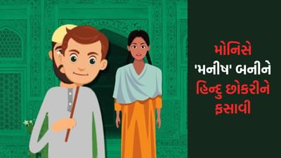 મેટ્રિમોનિયલ સાઇટ પર મોનિસે 'મનીષ' બનીને નકલી પ્રોફાઇલ બનાવીને યુકેની હિન્દુ છોકરીને ફસાવી