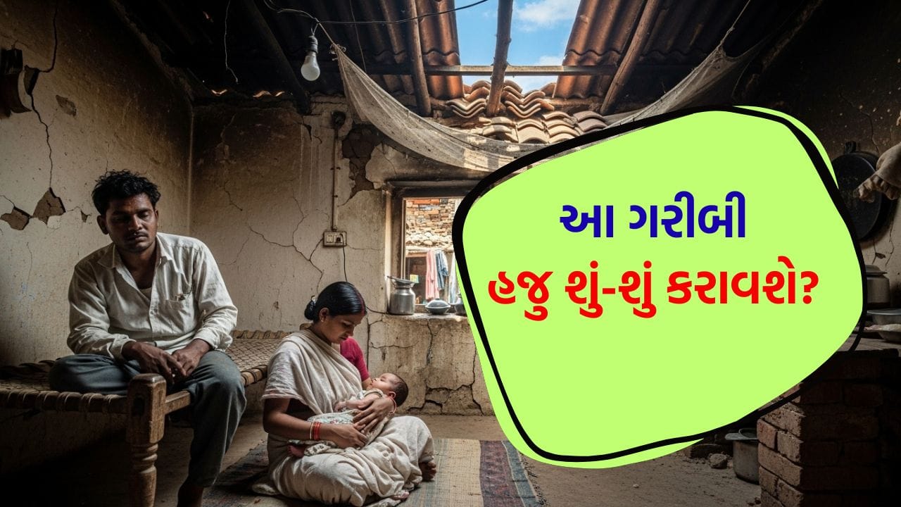 લાજ શરમ નેવે મૂકી! તમે ગરીબ છો, તેમાં આ માસૂમનો શું વાંક? માતા-પિતાએ કંઈક એવું કર્યું કે, આખું રાજ્ય હચમચી ગયું