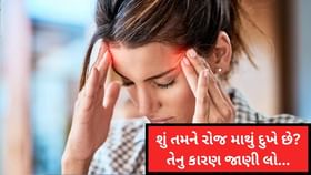 શું તમને રોજ માથું દુખે છે? તો જાણો કયા વિટામિનની ઉણપ હોઈ શકે છે શું તમને રોજ માથું દુખે છે? તો જાણો કયા વિટામિનની ઉણપ હોઈ શકે છે