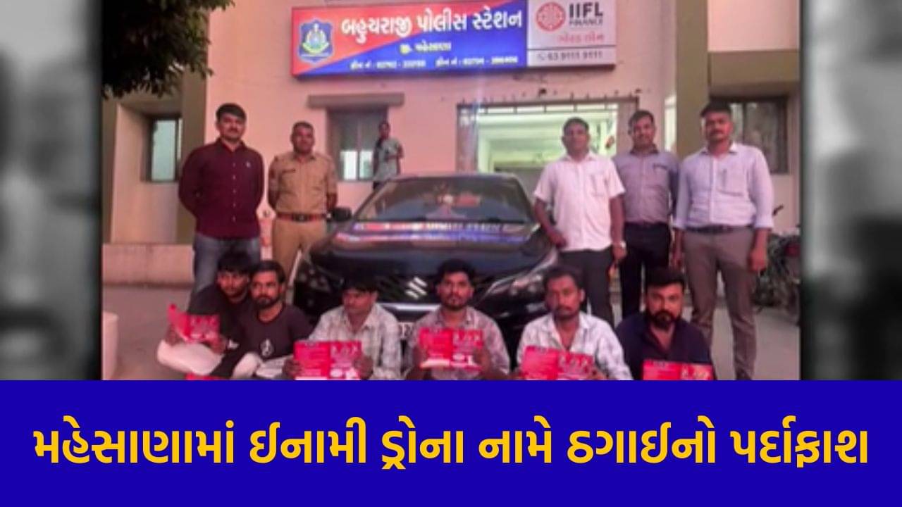 બનાસકાંઠા બાદ હવે મહેસાણામાં પણ લકી ડ્રોના ગોરખધંધાનો પર્દાફાશ – જુઓ Video