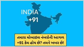 તમને ખબર છે તમારા મોબાઇલ નંબરની આગળ +91 કેમ હોય છે? જાણો તમને ખબર છે તમારા મોબાઇલ નંબરની આગળ +91 કેમ હોય છે? જાણો