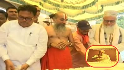 PM મોદીના 75મા જન્મદિવસે દિલીપદાસ મહારાજ, ઇમામ અને રઉફ બંગાળીની હાજરીમાં કેક કટિંગ - જુઓ Video
