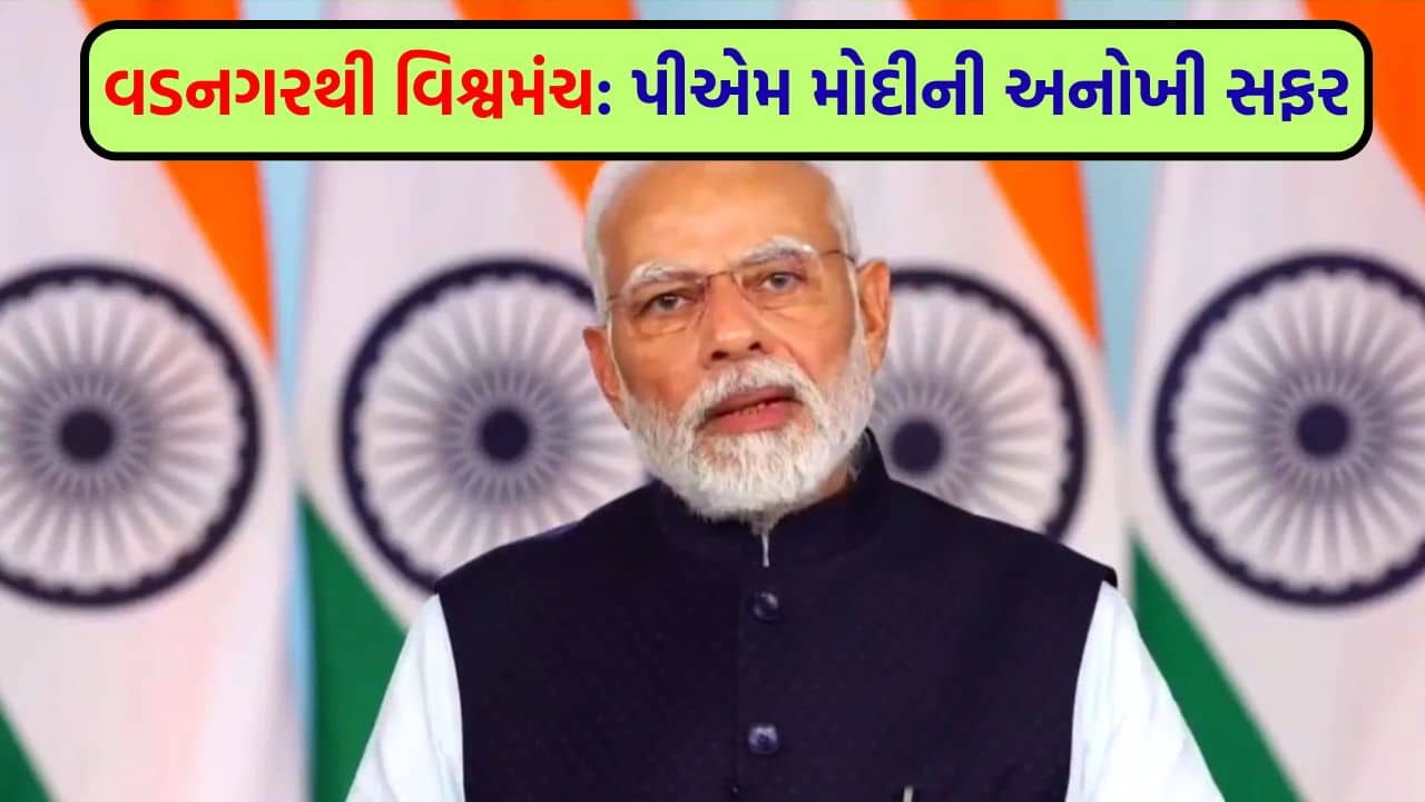 વડનગરથી વિશ્વમંચ સુધી: PM નરેન્દ્ર મોદીની અદભૂત યાત્રા, જેણે ભારતનું ગૌરવ વધાર્યું – જુઓ Video