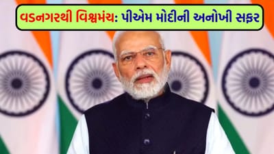 વડનગરથી વિશ્વમંચ સુધી: PM નરેન્દ્ર મોદીની અદભૂત યાત્રા, જેણે ભારતનું ગૌરવ વધાર્યું - જુઓ Video વડનગરથી વિશ્વમંચ સુધી: PM નરેન્દ્ર મોદીની અદભૂત યાત્રા, જેણે ભારતનું ગૌરવ વધાર્યું - જુઓ Video