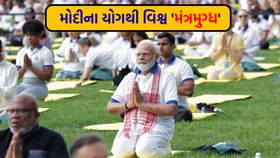 યોગને વૈશ્વિક મંચ પર પહોંચાડનાર 'PM નરેન્દ્ર મોદી' યોગને વૈશ્વિક મંચ પર પહોંચાડનાર 'PM નરેન્દ્ર મોદી'