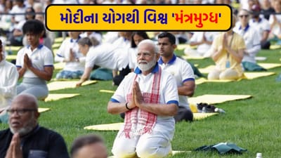 PM મોદીનો યોગપ્રેમ! 3 ખાસ મંત્ર જેનાથી તેઓ સમગ્ર દેશને આપી રહ્યા છે 'માર્ગદર્શન' - જુઓ Video PM મોદીનો યોગપ્રેમ! 3 ખાસ મંત્ર જેનાથી તેઓ સમગ્ર દેશને આપી રહ્યા છે 'માર્ગદર્શન' - જુઓ Video