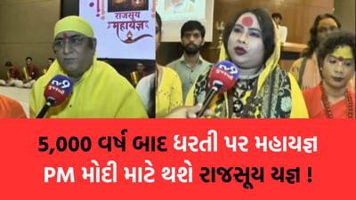 રામાયણ અને મહાભારત બાદ હવે અમદાવાદમાં થશે રાજસૂય યજ્ઞ, મોદીના દીર્ઘાયુષ્ય માટે અપાશે આહુતિ- જુઓ Video