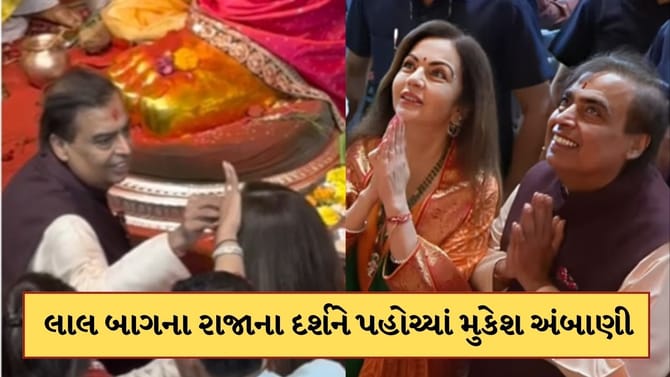 લાલબાગના રાજાના દર્શન કરવા પહોંચ્યા મુકેશ અંબાણી,પત્નીને લગાવ્યું તિલક