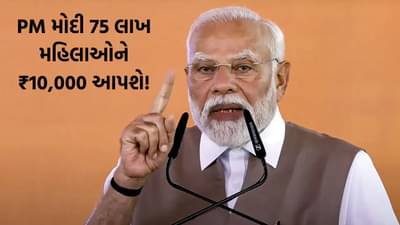 PM મોદી 75 લાખ મહિલાઓના ખાતામાં 10,000 રૂપિયા જમા કરશે, આ યોજનાનો લાભ કોને મળશે? જાણો