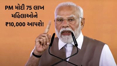 PM મોદી 75 લાખ મહિલાઓના ખાતામાં 10,000 રૂપિયા જમા કરશે, આ યોજનાનો લાભ કોને મળશે? જાણો