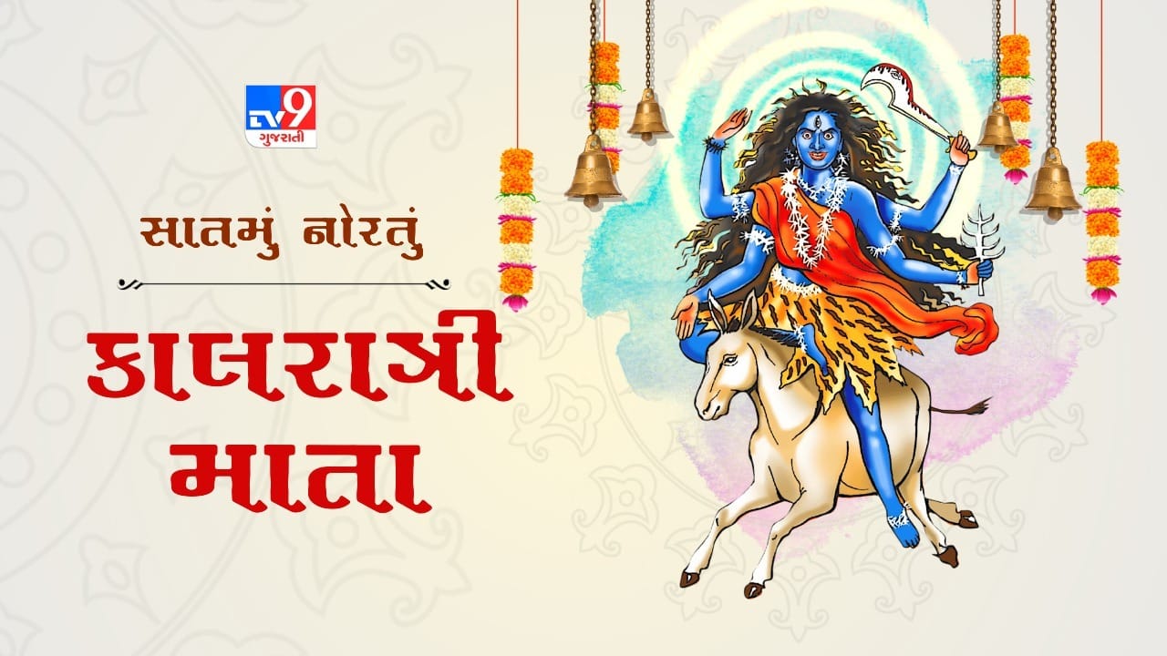 Navratri 2025 Day 7 Maa Kalratri: મા કાલરાત્રીની કરો પૂજા અને આરાધના, આ વસ્તુઓ અર્પણ કરો, અને તમારા ભાગ્યના દ્વાર ખુલી જશે!